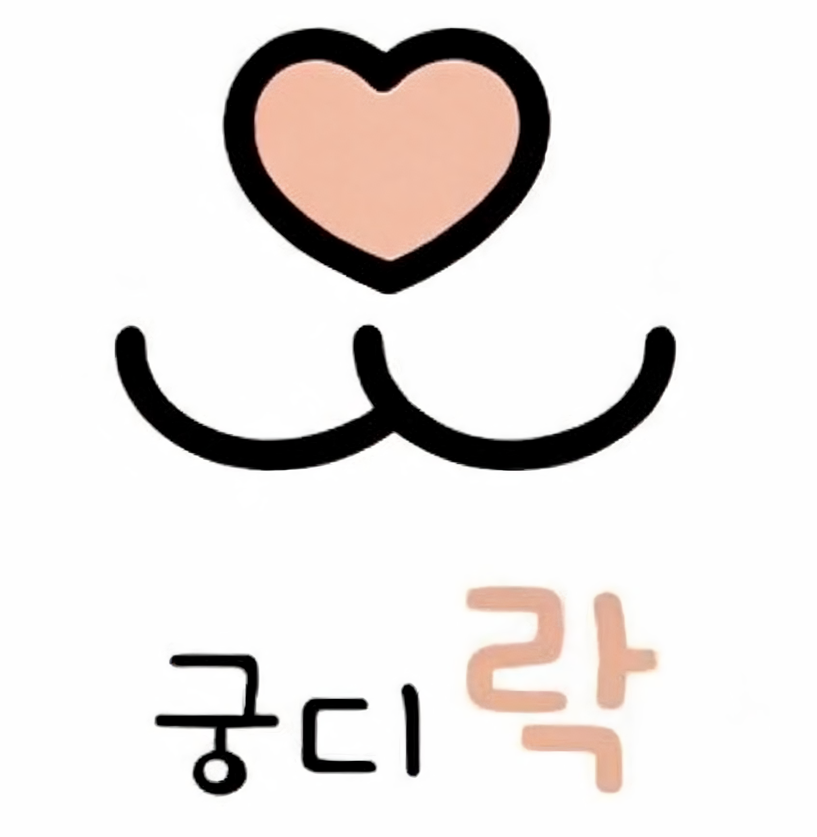 사상구 마을기업 궁디락 로고