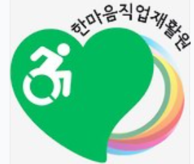 한마음직업재활원 로고